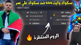 الروم المنتظرة🔥سكواد وايت444 ضد سكواد علي عمر🔥😮 نتيجة غير متوقعة...