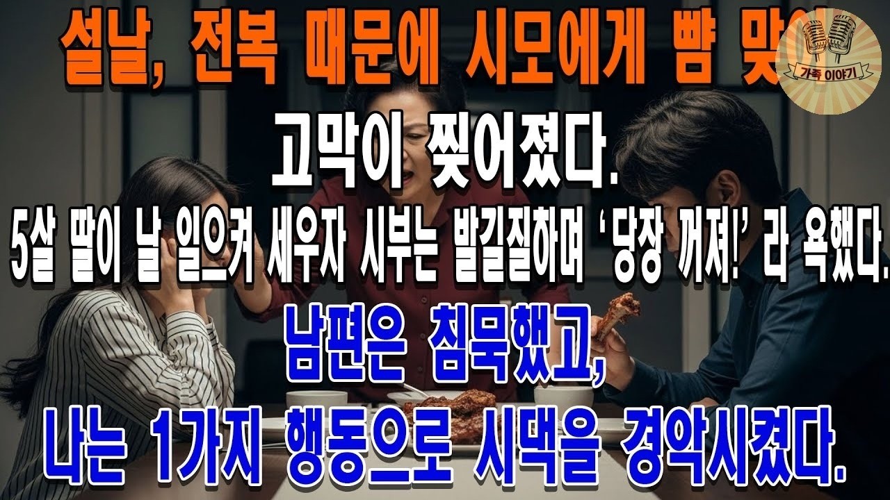 설날, 전복 때문에 시모에게 뺨 맞아 고막이 찢어졌다.5살 딸이 날 일으켜 세우자 시부는 발길질하며 '당장 꺼져!'라 욕했다.남편은 침묵했고,나는 1가지 행동으로 시댁을 경악시켰다