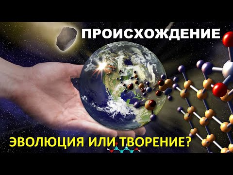 Происхождение. Как Появилась Жизнь На Планете Земля Документальный Фильм | Мифы Эволюции