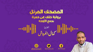 سورة ال عمران برواية خلف عن حمزة بجميع الأوجه بصوت كمال المروش