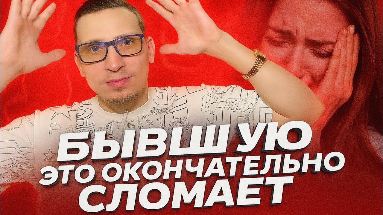 БЫВШУЮ НАЧНЁТ ЛОМАТЬ ЧЕРЕЗ 8 -12 МЕСЯЦЕВ: 5 гормональных этапов, которые ЗАСТАВЯТ её написать первой