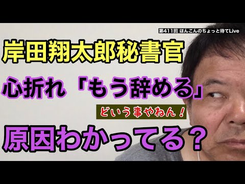 第411回 岸田翔太郎秘書官 心折れ「もう辞める」原因わかってる？