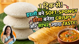 Sirf 1 Trick Se Banaye Market Jaisi Soft Spongy Idli Aur Crispy Dosa .#shorts #viral #idli #dosa  screenshot 5