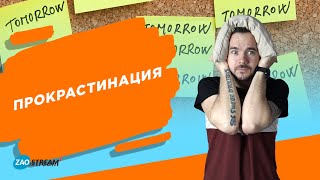 Как перестать оставлять дела на потом? Как бороться с прокрастинацией?