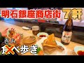 【明石 グルメ】あまり知られていない!?名店多数のグルメストリート!