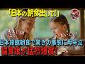【海外の反応】「ママ！日本の朝食出して！」外国人女性が娘と初来日！偏食娘が旅館の絶食朝食を夢中で爆食！？日本食をもっと食べさせたら衝撃の展開に！？