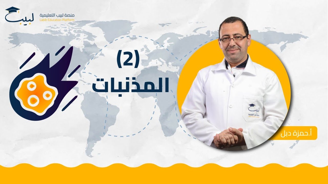 المذنبات (2) | البكالوريا الأدبي | أ حمزة دبل 🥇| منصة لبيب التعليمية🎓