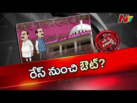 ఆ ఎన్నికకు దూరంగా గులాబీ అధిష్టానం? | BRS | Off The Record | NTV Telugu - NTVTELUGU
