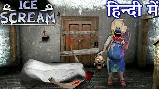 Granny in Ice Scream Game by Game Definition Hindi | Secret Escape Tips and Tricks IceScream 8