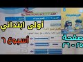 حل صفحة ٢٥ و ٢٦ للصف الأول الابتدائي رياضيات الأسبوع السادس كتاب التقييمات