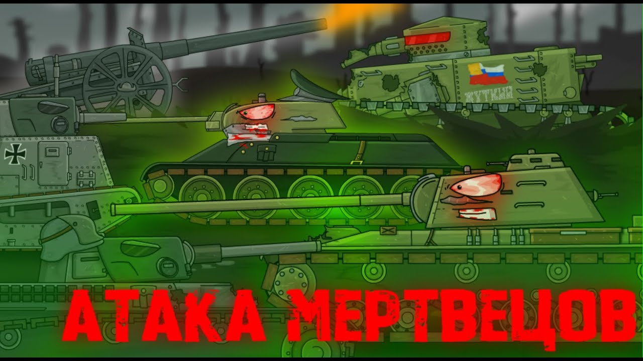 Атака стальных мертвецов - Мультики про танки