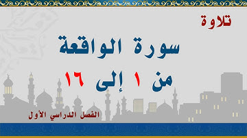 سورة الواقعة من 1 إلى 16