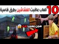 عشرة ألعاب عاقبت الغشاشين بطرق قاسية جدا  ! 😱🚫