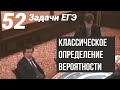 Классическое определение вероятности.Все виды задач на ЕГЭ.52 задачи.4 задание ЕГЭ математика