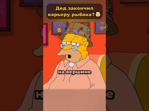 Эйб Симпсон закончил карьеру рыбака? 🤯 #симпсоны