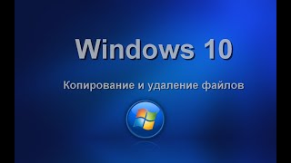 Windows 10.Работа с файлами.Изучаем операционную систему самостоятельно