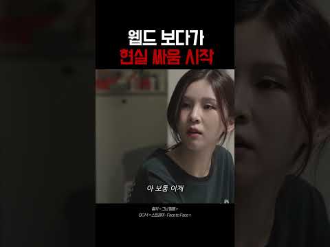 웹드 보다가 현실 싸움 시작