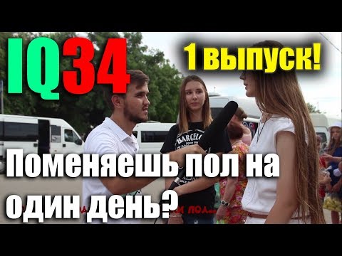 IQ34 - 1 выпуск. Вопросы на улице Волгограда. Красноармейский район IQ34 - 1 выпуск. Вопросы на улице Волгограда. Красноармейский район