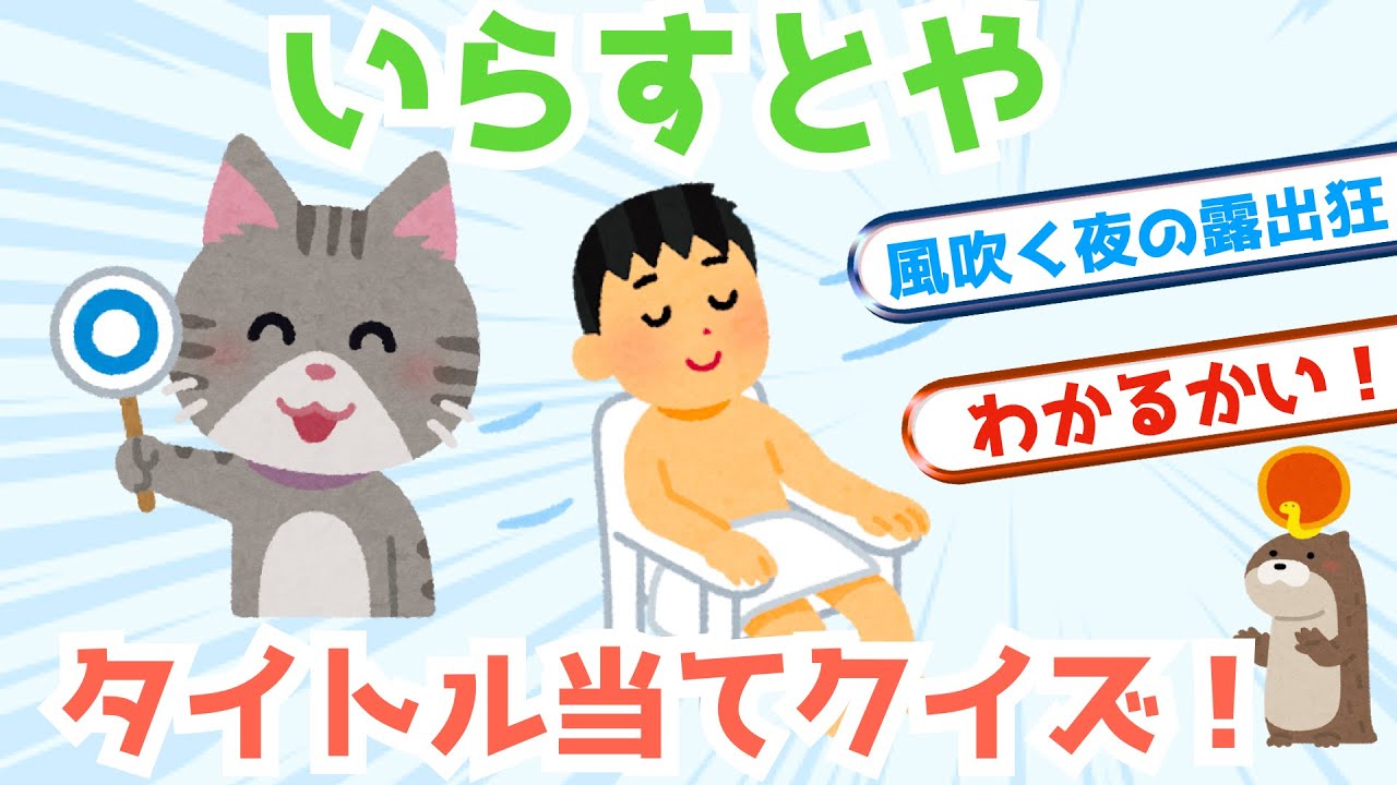 2ch面白いスレ いらすとやタイトル当てクイズ 爆笑 Youtube 2ch面白いスレ いらすとやタイトル当てクイズ 爆笑 Youtube