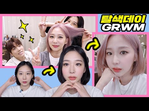 [GRWM] 결국 <strong>핑크머리</strong> 탈색🙋🏼‍♀️(feat.기우쌤) + NEW 화장품으로 같이 준비해요❗️ ㅣ다람쥐생활
