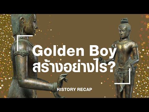 “Golden Boy” กับวิธีการสร้างที่แม้ผ่านไป 1,000 ปี ก็ยังสวยงามเหมือนเดิม!