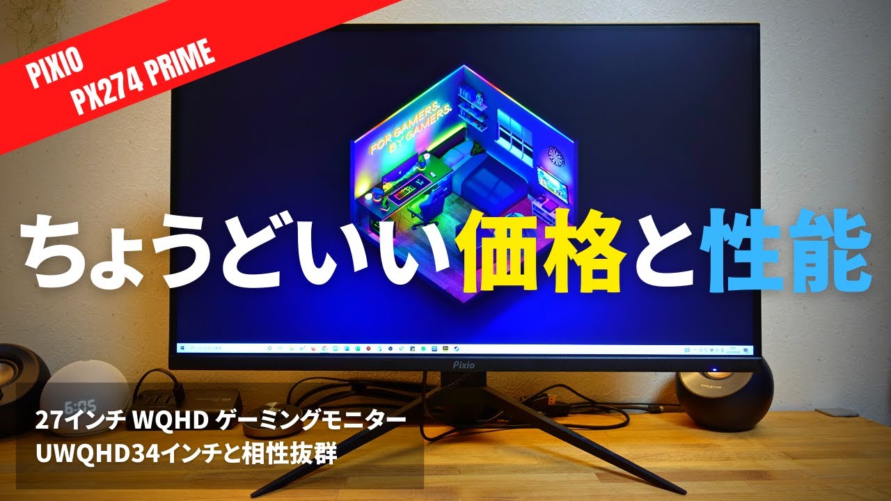 Pixio PX274P レビュー！コスパ抜群のゲーミングモニター