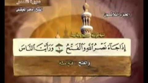 " سورة النصر- 110-كاملة بمعاني الكلمات الشيخ - ماهر المعيقلي"An-Nasr Maher Almaikulai