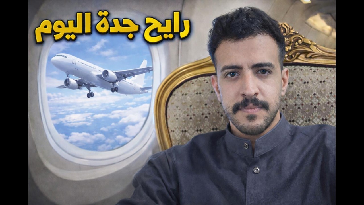 تجربة السفر الداخلي بالطائرة إلى جدة | فلوق 1