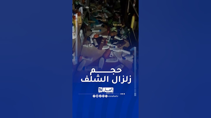 فيديو يوثق حجم #زلزال الشلف #اكسبلور #ennahartv #الجزائر #news