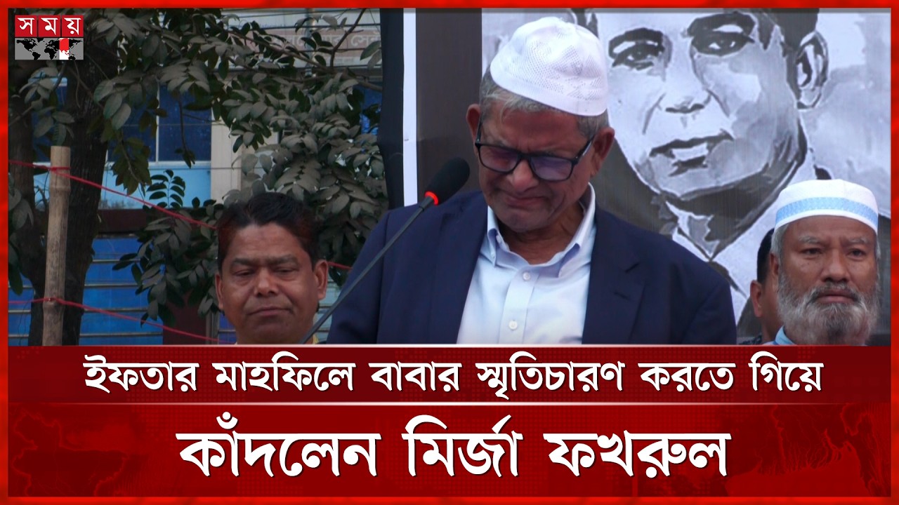 ইফতার মাহফিলে বাবার স্মৃতিচারণ করতে গিয়ে কাঁদলেন মির্জা ফখরুল | Mirza Fakhrul |Thakurgaon | SomoyTV