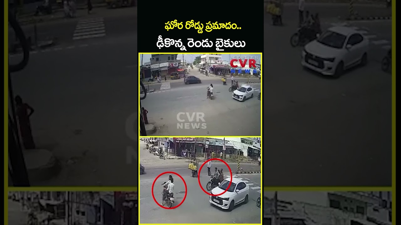 ఘోర రోడ్డు ప్రమాదం..ఢీకొన్న రెండు బైకులు | Massive Bike Accident | CVR NEWS