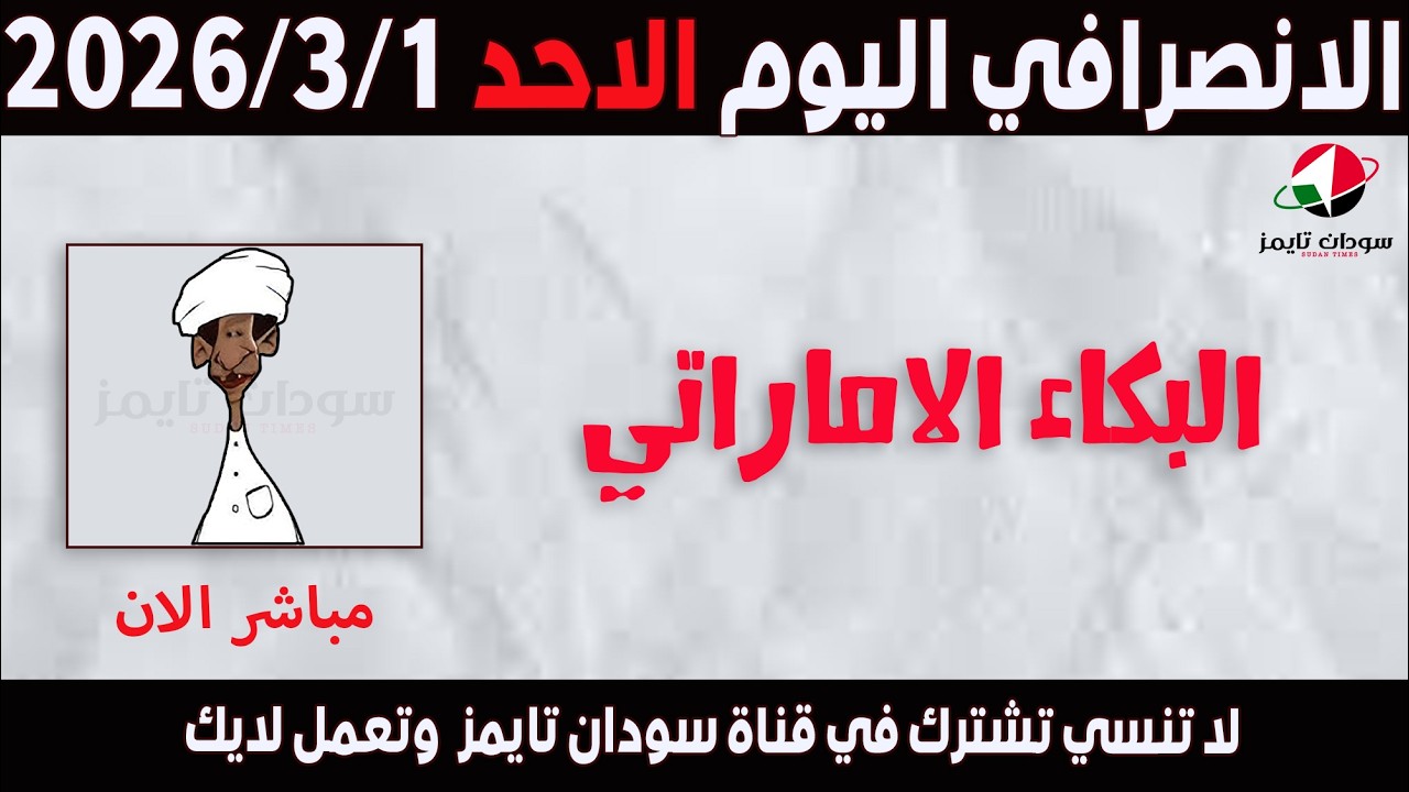 الانصرافي اليوم الاحد 1-3-2026