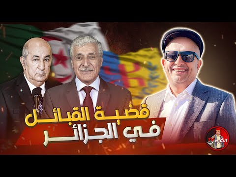 قضية القبائل في الجزائر اسعد الشرعي الجزائر القبائل