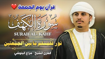 سورة الكهف كاملة بصوت هزاع البلوشي 🎧 | تلاوة خاشعة تشرح الصدر وتملأ القلب نورًا 💛📖