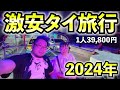 夫婦で激安タイ旅行【2024年】HIS旅行ツアー