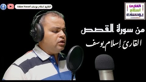 "وَرَبُّكَ يَخْلُقُ مَا يَشَاءُ وَيَخْتَارُ" تلاوة مؤثرة من سوره القصص للقارئ إسلام يوسف