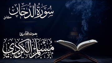 Muslim Al-Kurdy -  044. Ad Dukhan (the Smoke) | مسلم الكردي - سورة الدخان كامل