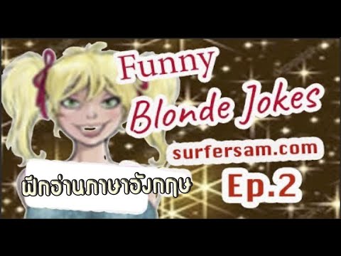 ฝึกอ่านภาษาอังกฤษ Quotes Questions and Blonde  Answers 🤣 ตลกผมบลอนด