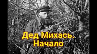 &quot;Дед покурил на дорожку и пошёл добывать еду у немцев.&quot; Дед Михась. Начало.