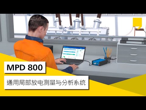 MPD 800 – 通用局部放电测量与分析系统