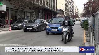 “ΤΣΟΥΧΤΕΡΑ” ΠΡΟΣΤΙΜΑ ΣΤΟΝ ΝΕΟ ΚΟΚ - ΤΙ ΠΡΟΒΛΕΠΕΙ ΤΟ ΥΠΟΥΡΓΕΙΟ ΜΕΤΑΦΟΡΩΝ