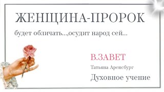 1150.Судить и  обличать-миссия Мессии и предтечи#закон Божий #машиах#махди #грядущий царь #Аренсбург