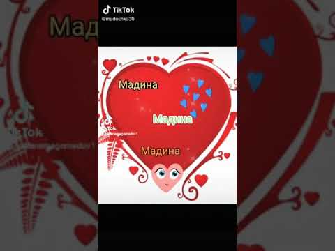 Кто любит имя мадина