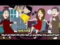 اخويا المجنون و امه القرشانة بيطفشوني من البيت عشان كنت عايشة في امريكا قصة كاملة