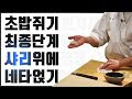 초밥 만들기 최종단계-샤리 위에 와사비를 바르고 네타를 얹는 법(민지셰프 도전기) how to practice sushi