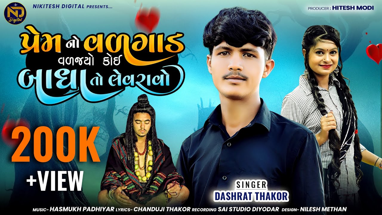 પ્રેમનો વલગઢ વાલજ્યો કોઈ વધા તો લેવરાવવો|દશરત ઠાકોર|નવું સેડ સોંગ 2025|ગુજરાતી ગીત