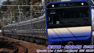 横須賀線・総武快速線 E235系