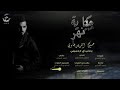 يا دنياي رحميني حسين الزيرجاوي 