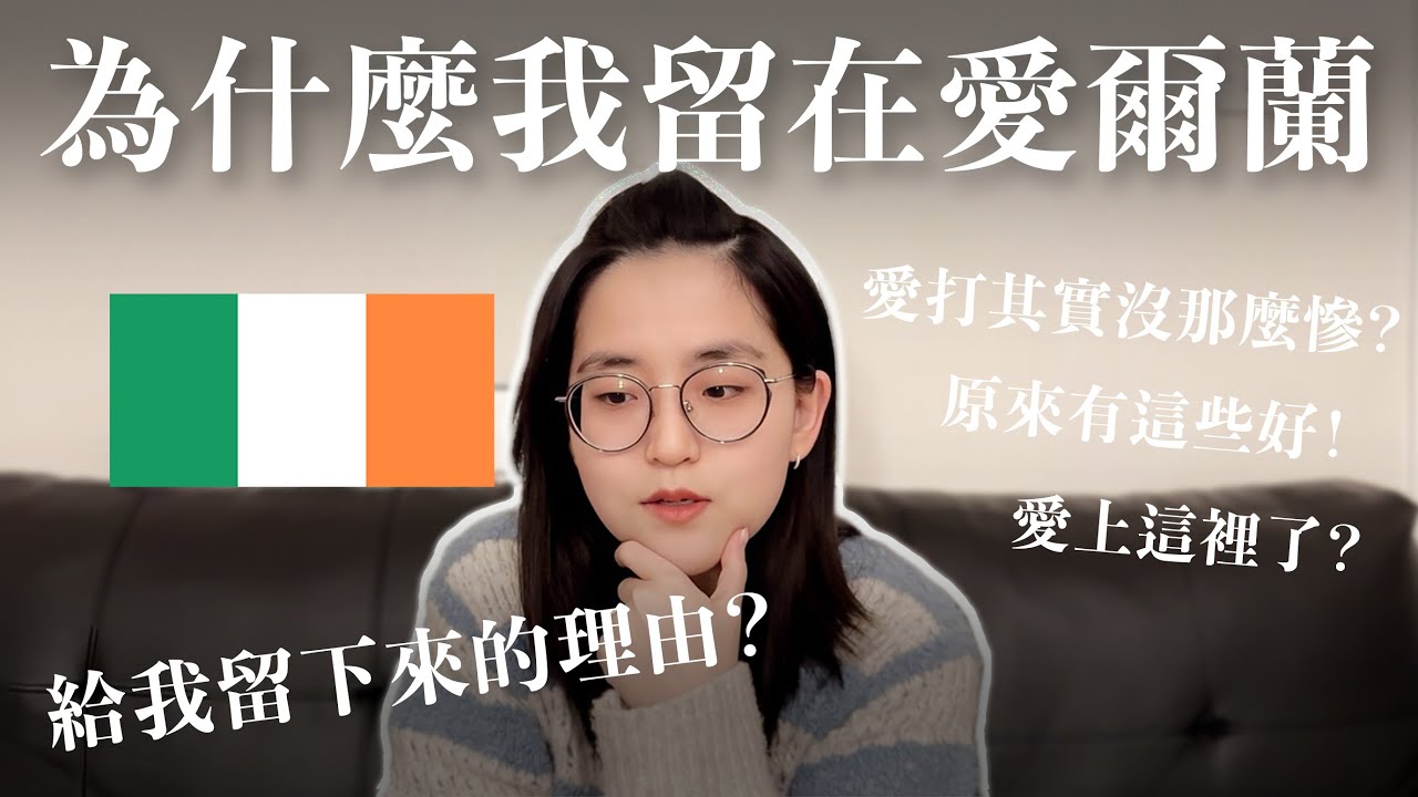 喜歡愛爾蘭的十個原因！住在愛爾蘭最有魅力的地方｜這些是留下來的優點？【萱頭】
