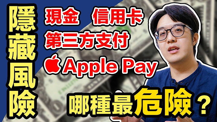 第三方支付竟有这些隐藏风险！Apple Pay/Google Pay反而最妥当?!【CC字幕＋4K】 - 天天要闻